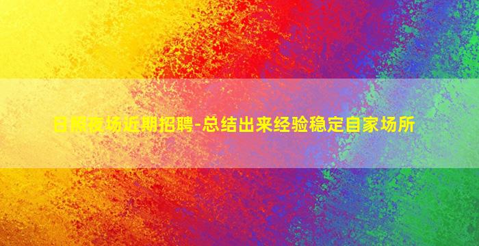 铜川夜总会招聘